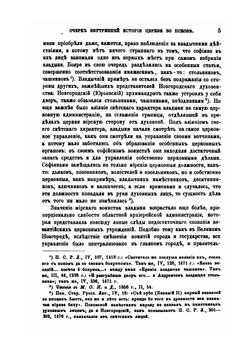 Очерк внутренней истории церкви во Пскове | А.И. Никитский