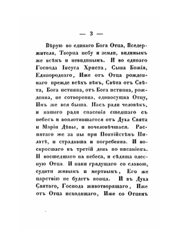 Изложение символа Веры православной восточной католической церкви. Издание 4 | Нет автора