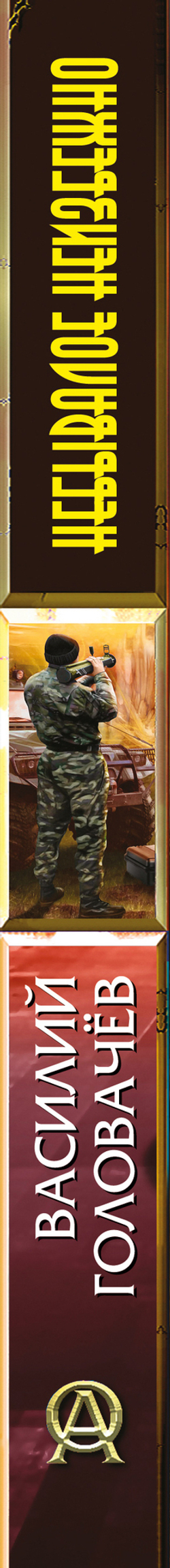 Небывалое неизбежно