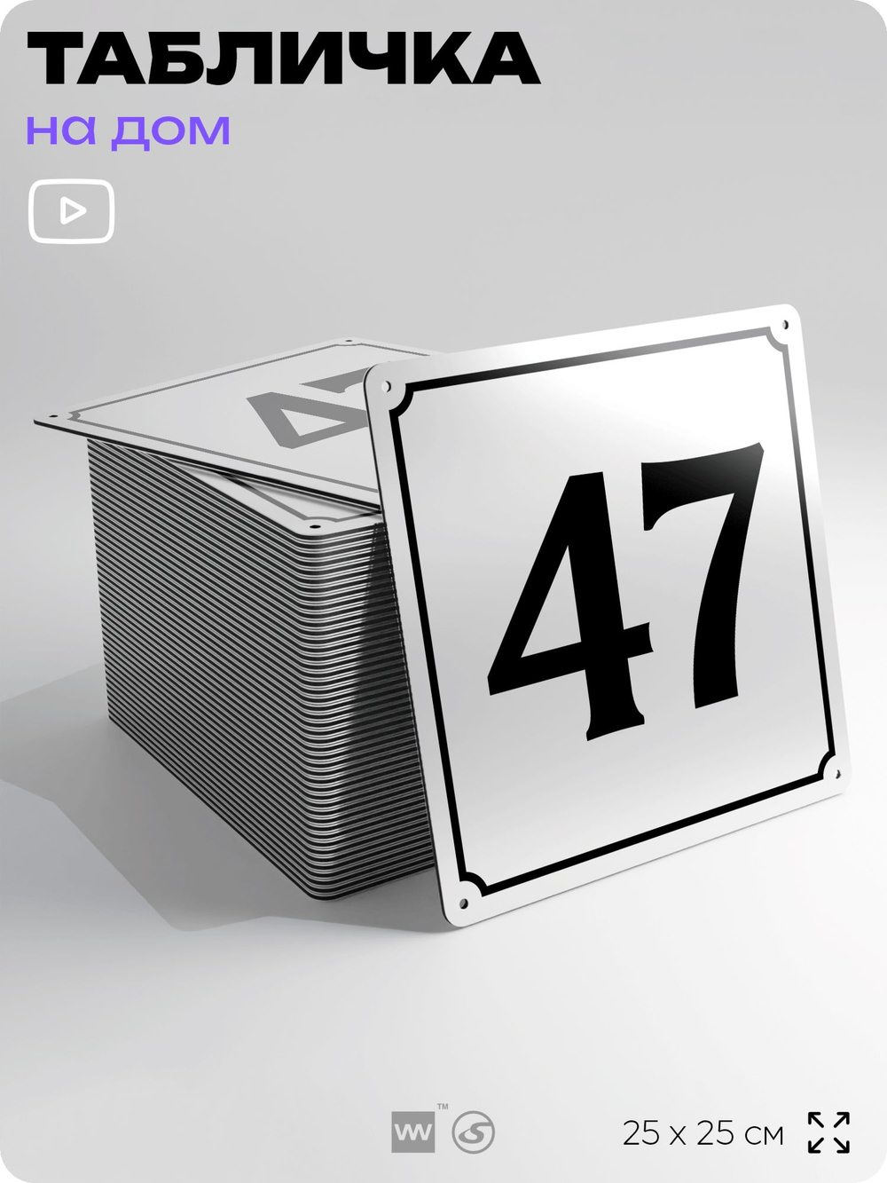 Адресная табличка с номером дома 47, на фасад и забор, белая, Айдентика Технолоджи