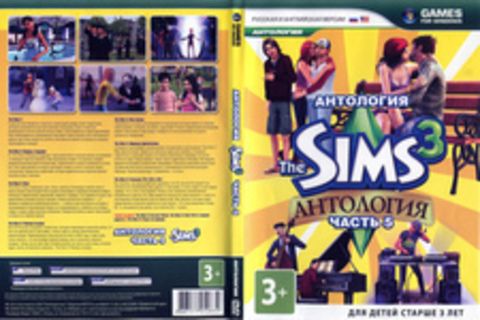 Антология The Sims 3 (Часть 5)