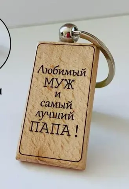 Брелок для ключей деревянный "Любимый муж и самый лучший папа"