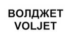 Волджет