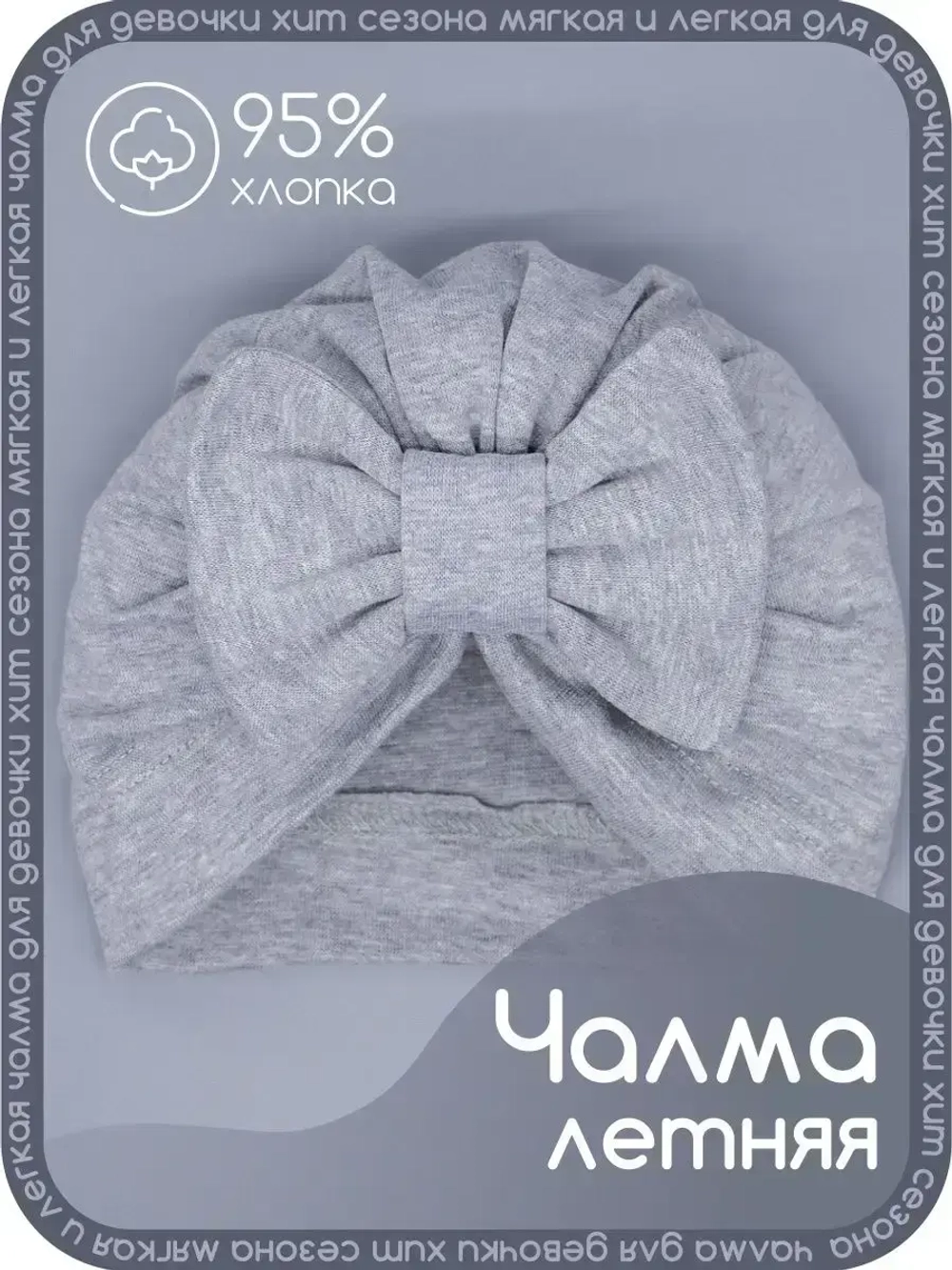 Чалма осенняя детская с бантиком