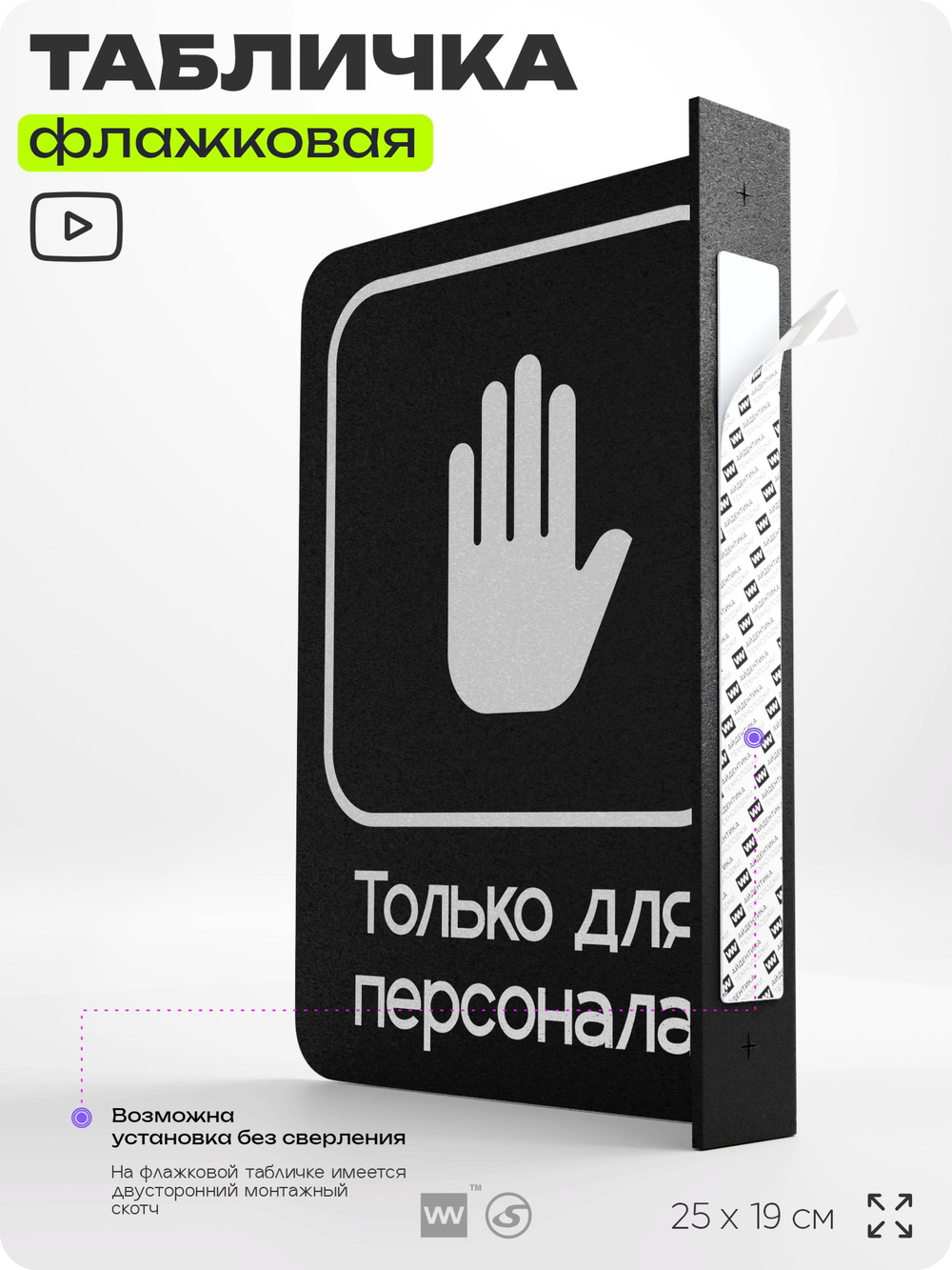 Табличка Только для персонала флажковая на стену, двусторонняя с крепежом, 19 х 25 см, для офиса, кафе, ресторана, серия COSMO, Айдентика Технолоджи