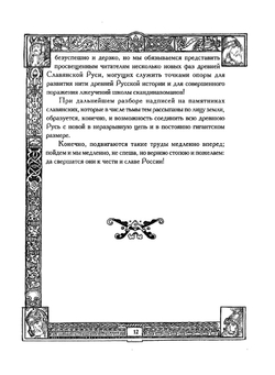 Древнейшая история Славян и Славяно-Русов | Е. Классен