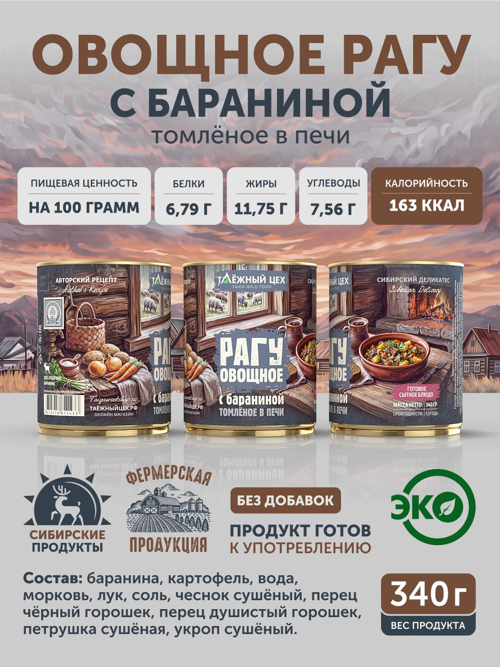 Овощное рагу с бараниной ТАЁЖНЫЙ ЦЕХ готовая еда 340 г