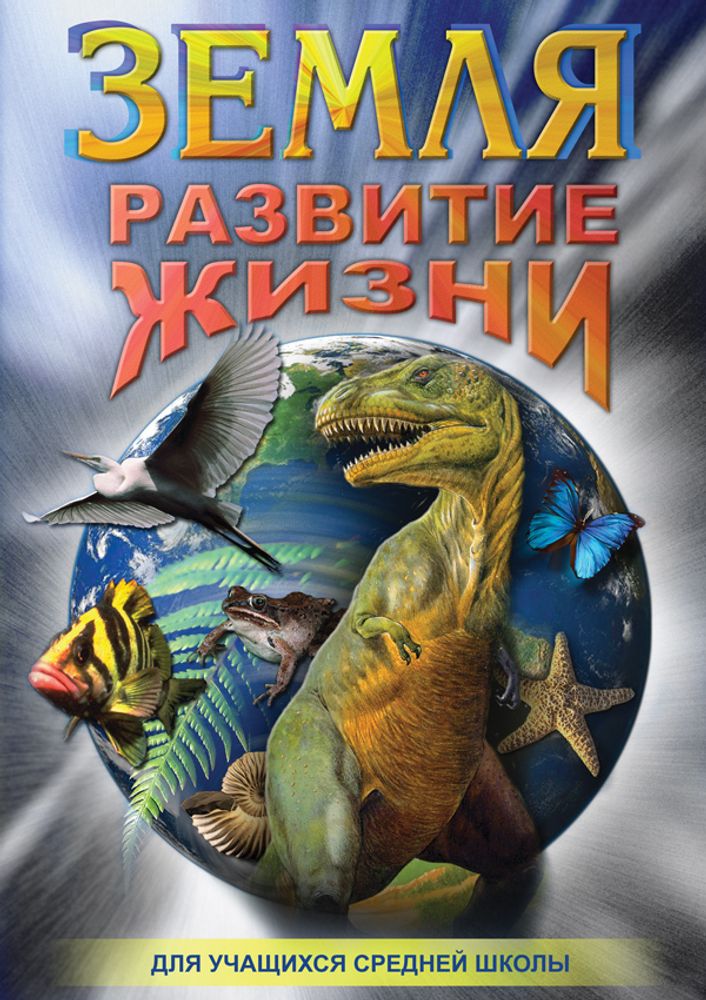 Видеофильм &quot;Земля. Развитие жизни&quot; DVD