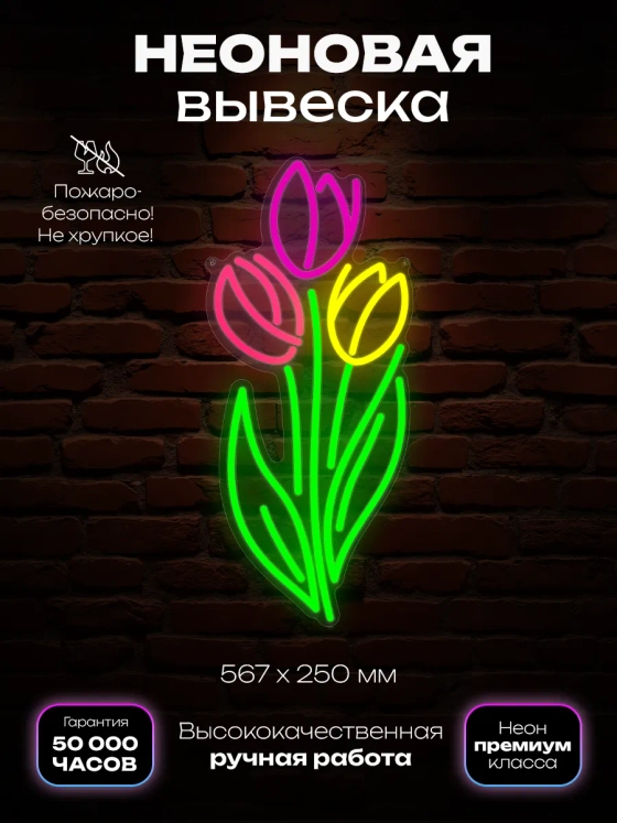 Неоновая вывеска Тюльпаны