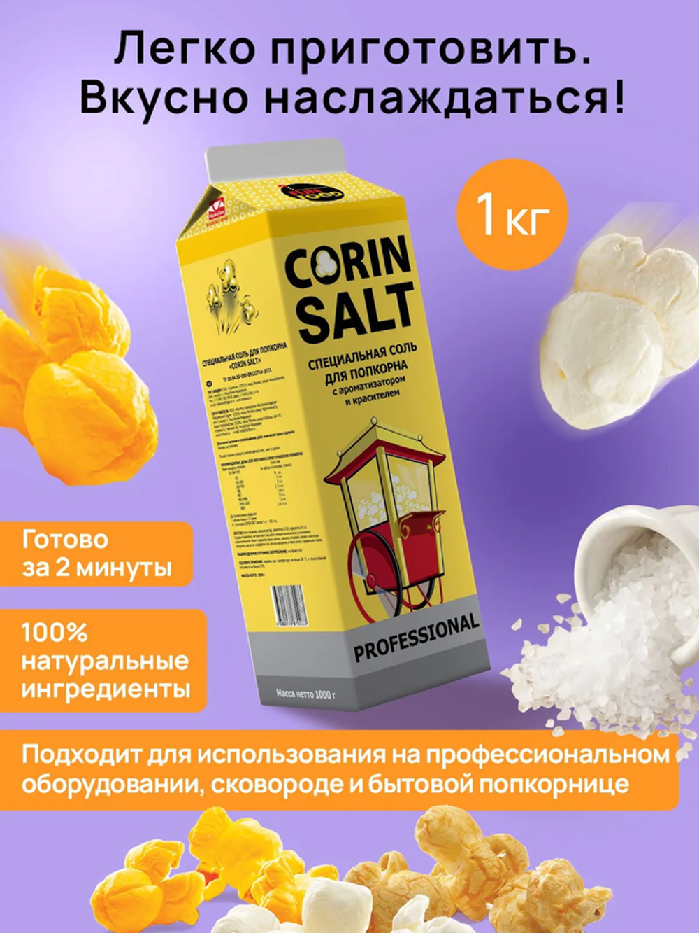 Солёная пищевая смесь для попкорна СORIN SALT, 1 кг.