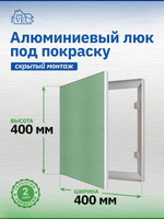 Люк ревизионный ЛПК 400х400 скрыт.монтаж алюминий EVECS