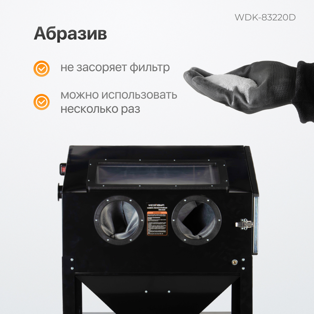 WDK-83220D Камера пескоструйная 220 л, в комплекте с абразивом