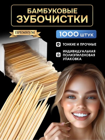 Зубочистки деревянные бамбуковые в упаковке 1000 шт.