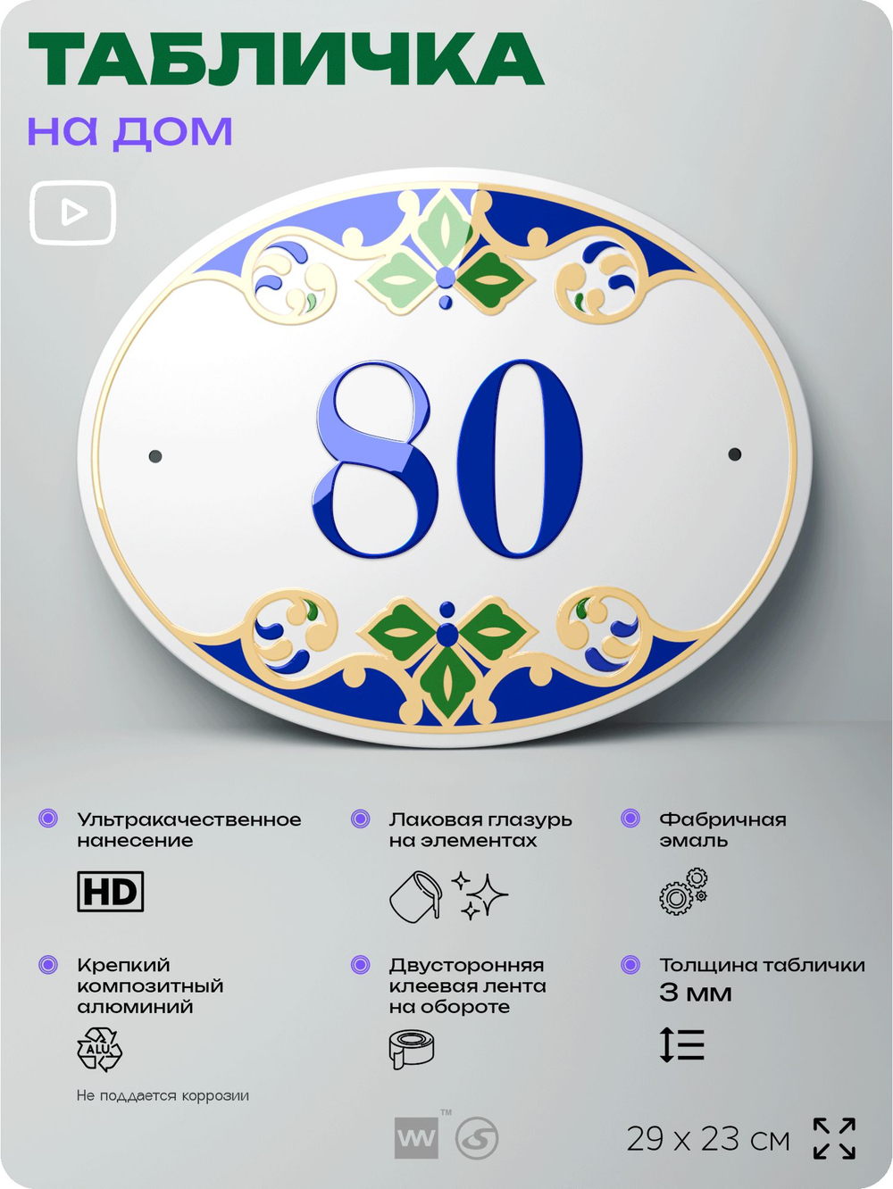 Адресная табличка с номером дома 80, на фасад и забор, на дверь, овальная в средиземноморском стиле, 29х23 см, Айдентика Технолоджи