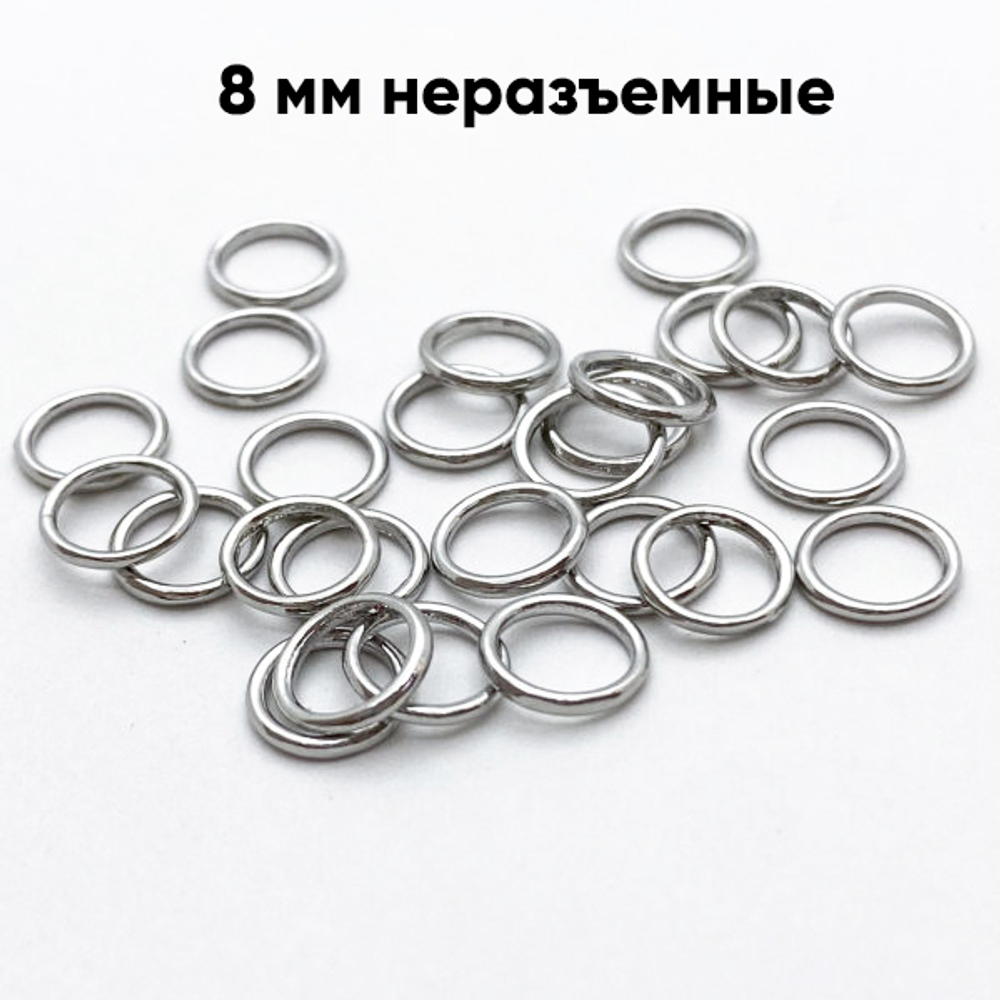 Колечки НЕРАЗЪЕМНЫЕ, цвет серебро, диаметр 8 мм, внутренний диаметр 6 мм, цена за 10 шт