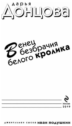 Венец безбрачия белого кролика