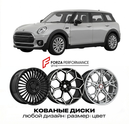 КОВАНЫЕ ДИСКИ для Mini Clubman II F54 2015-2022