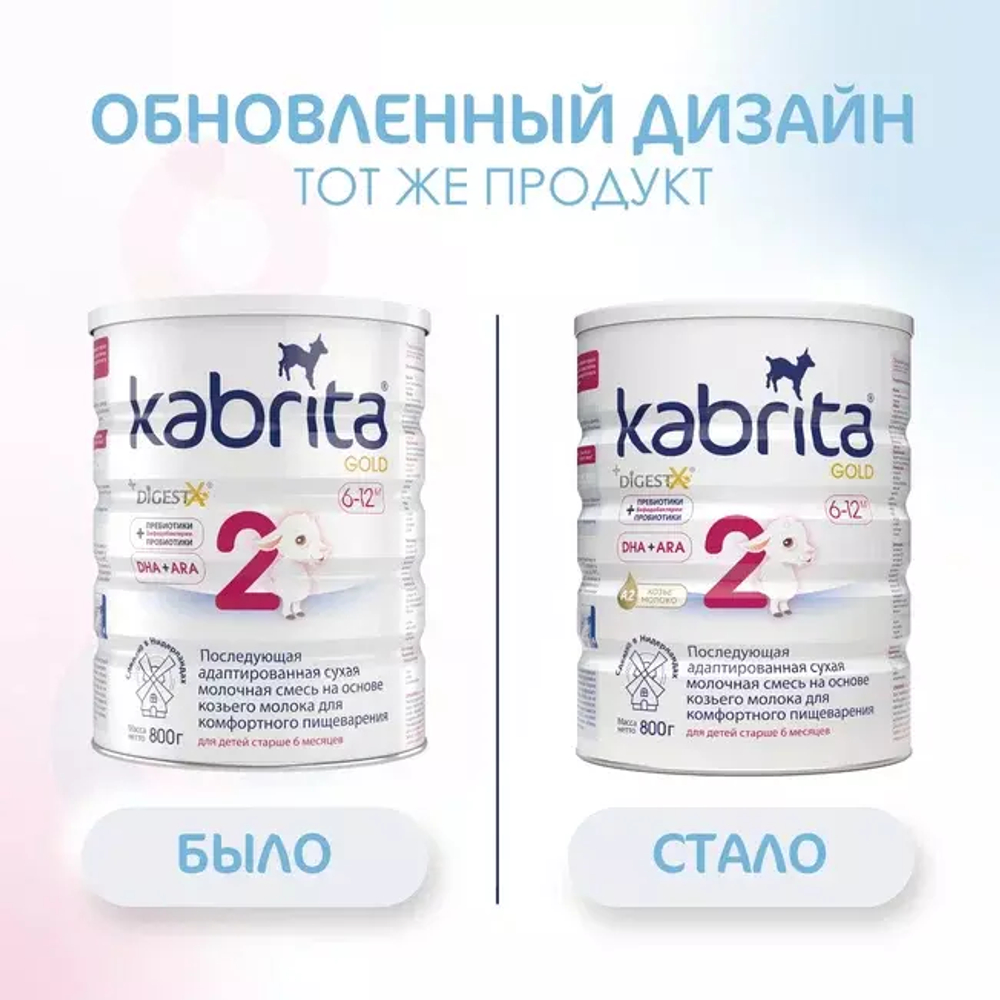 Смесь молочная Kabrita2 Gold на козьем молоке для комфортного пищеварения, с 6 месяцев, 800 г