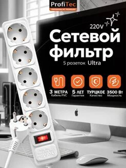 Сетевой фильтр Профитек Ультра 3м 5 розет 16А 220Вт серый