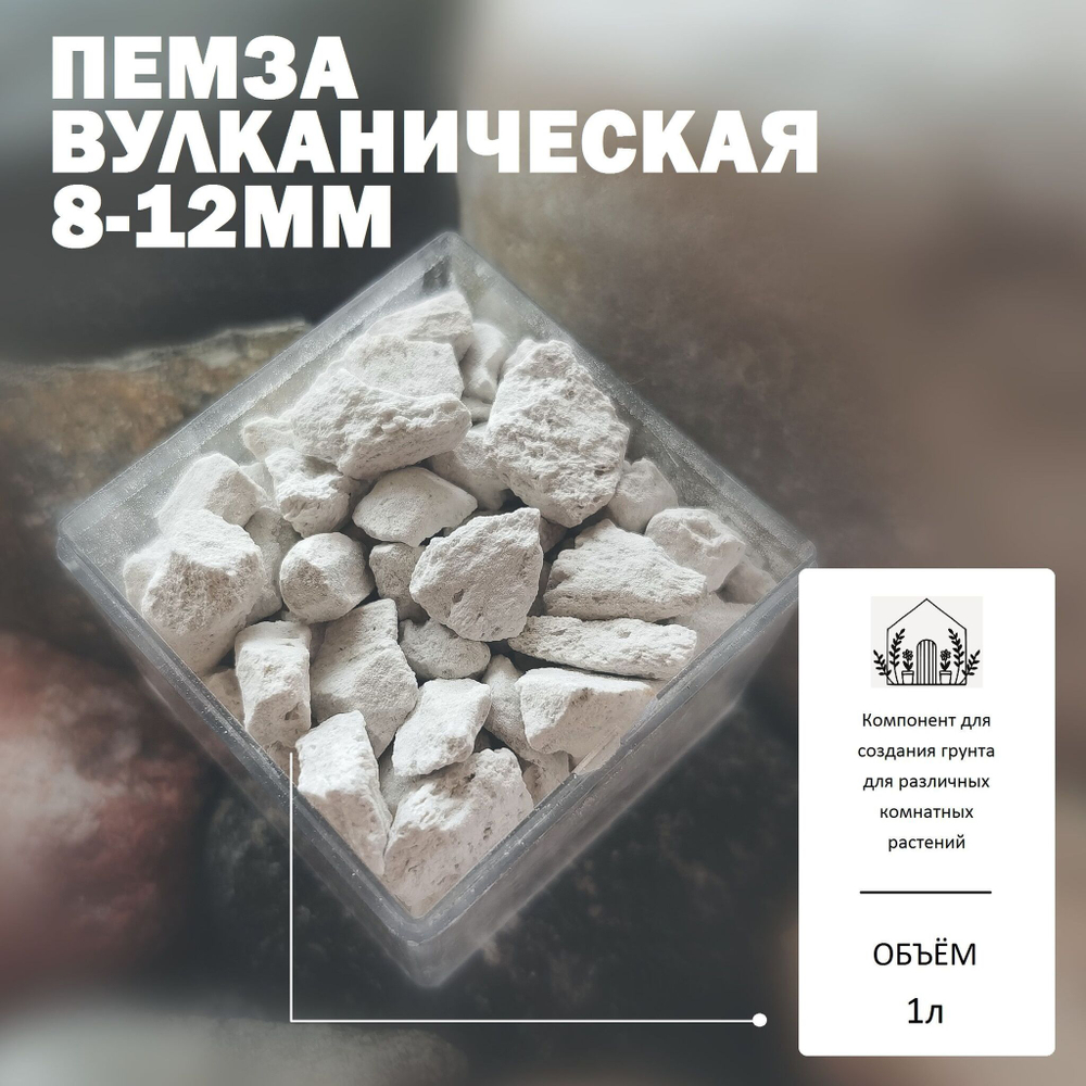 Пемза вулканическая 8-12мм для растений / Агропемза