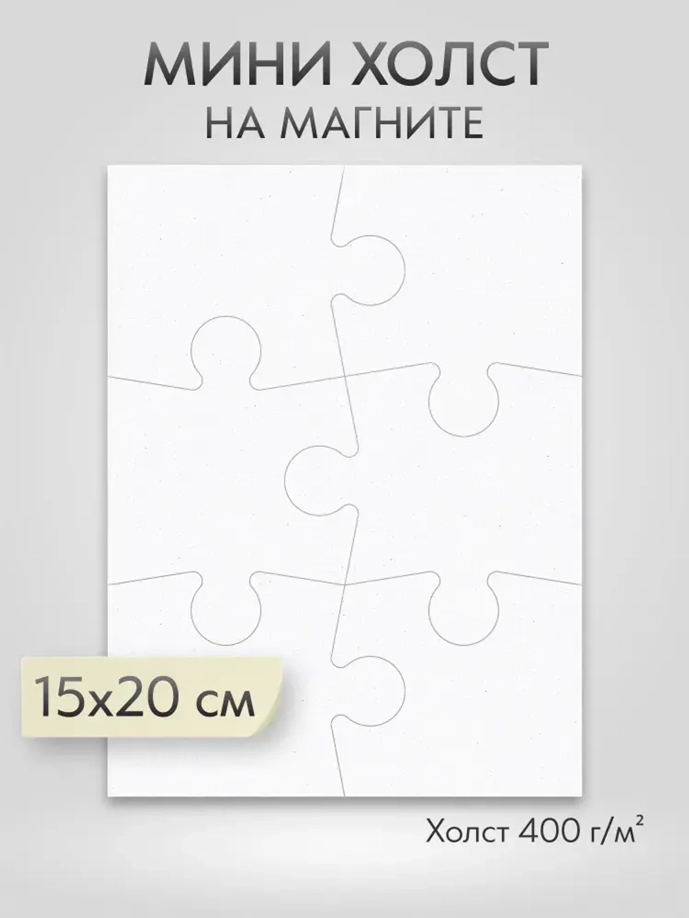 Холст на магните для росписи и рисования, размер: 15х20 см, прямоугольный пазл из 6-и элементов