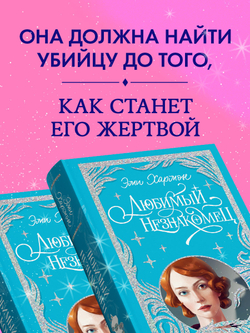 Лимитированная подарочная коллекция. Любимый незнакомец