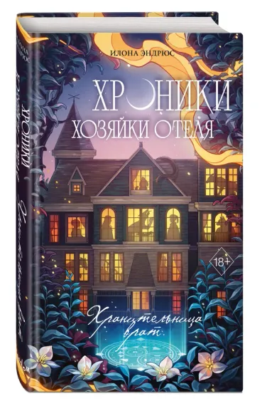 Хроники хозяйки отеля. Хранительница врат (#1)