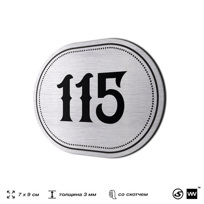 Номерок на дверь квартиры 115, для кабинета, офиса, шильдик 9 х 7 см, серебристый, Айдентика Технолоджи