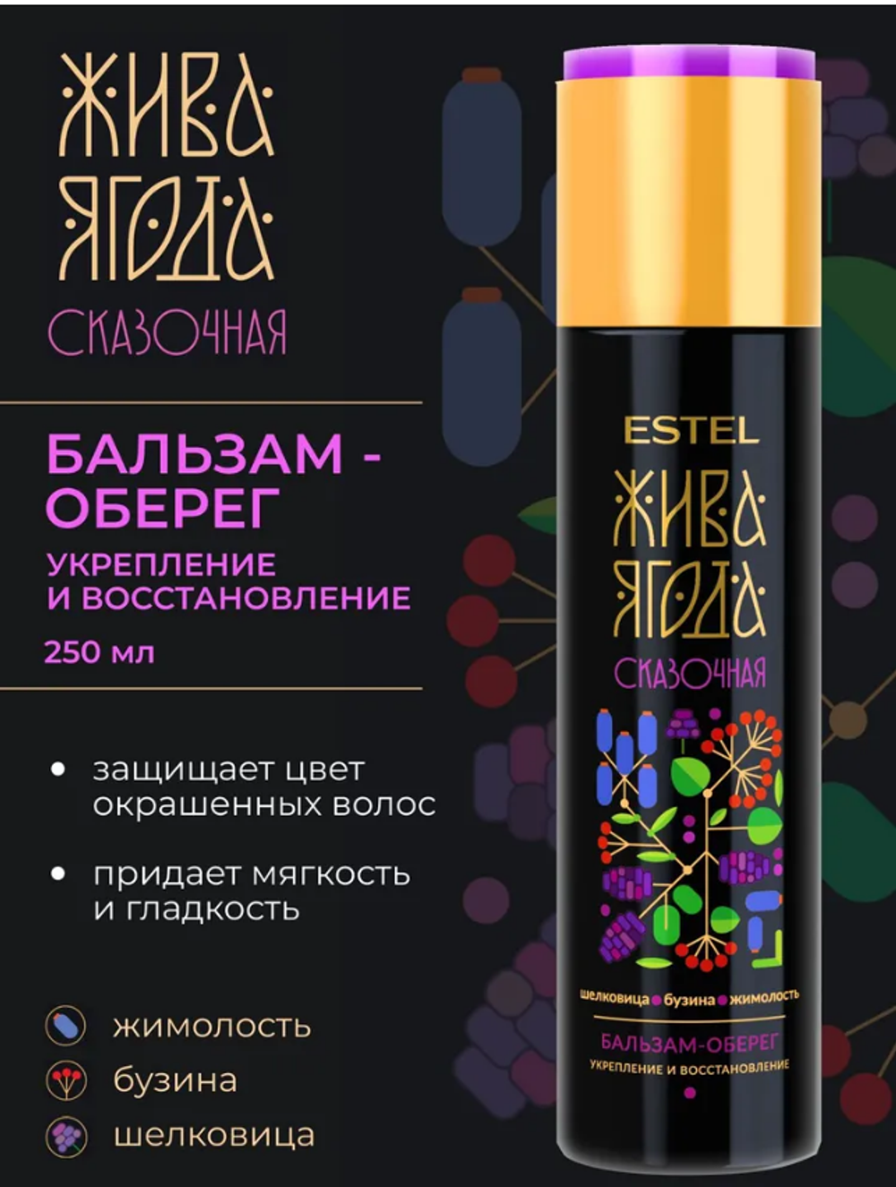 БАЛЬЗАМ-ОБЕРЕГ ДЛЯ ВОЛОС ESTEL ЖИВА ЯГОДА СКАЗОЧНАЯ