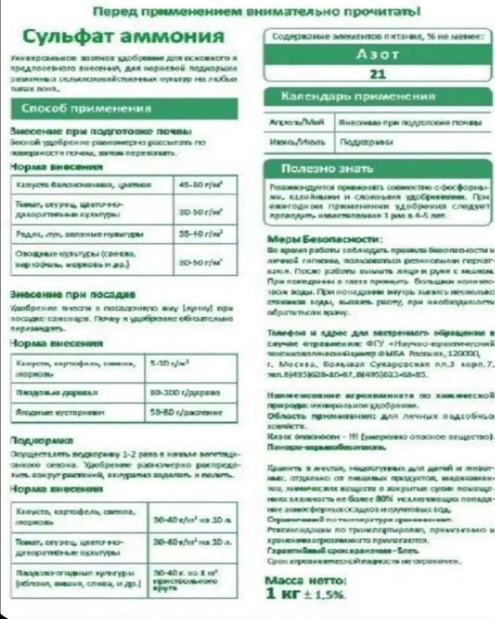 Минеральное азотно-серное удобрение «Сульфат аммония» ,1 кг