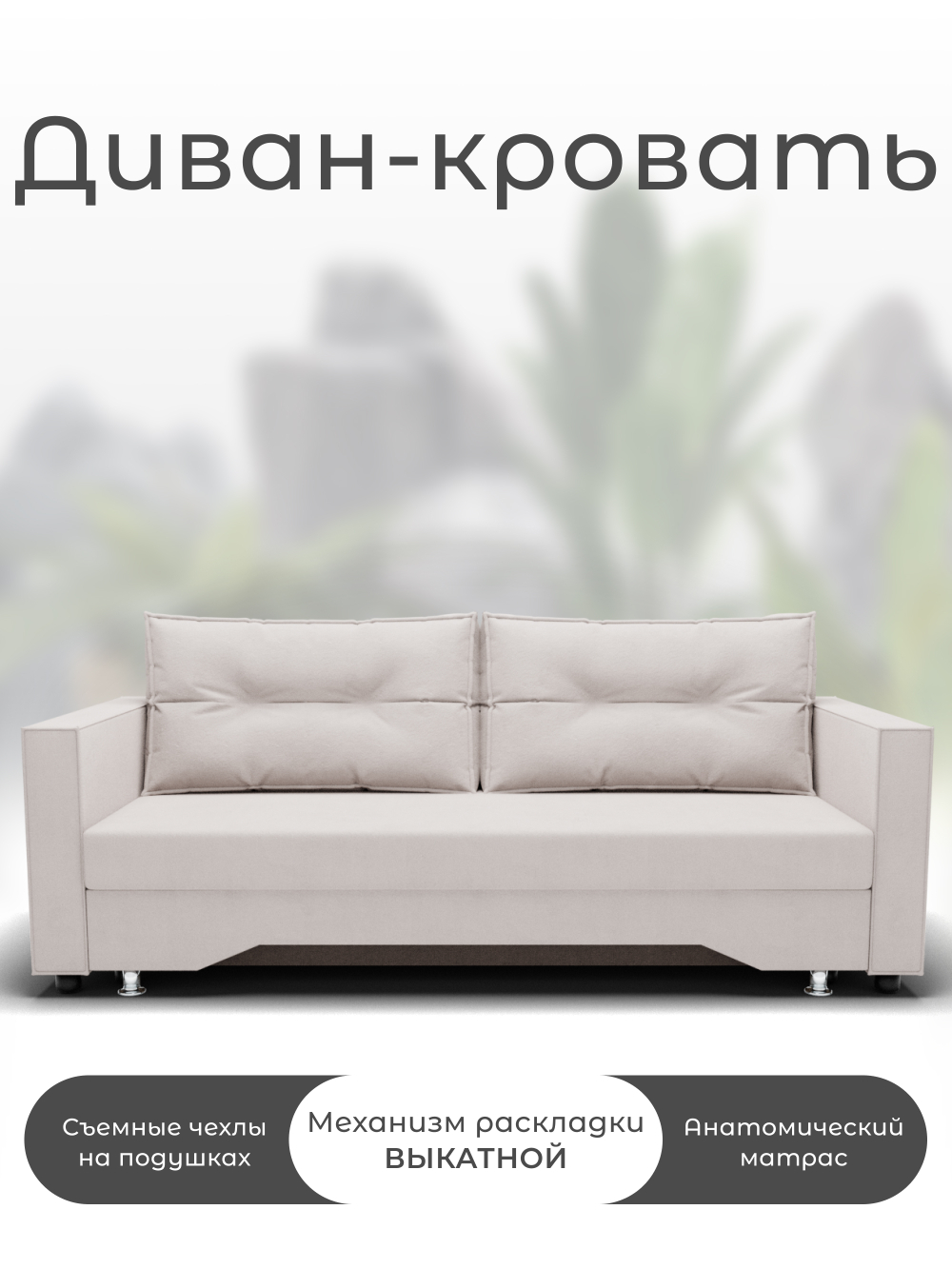 Диван Милан