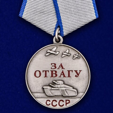 Муляж Медаль СССР "За отвагу" 37 мм