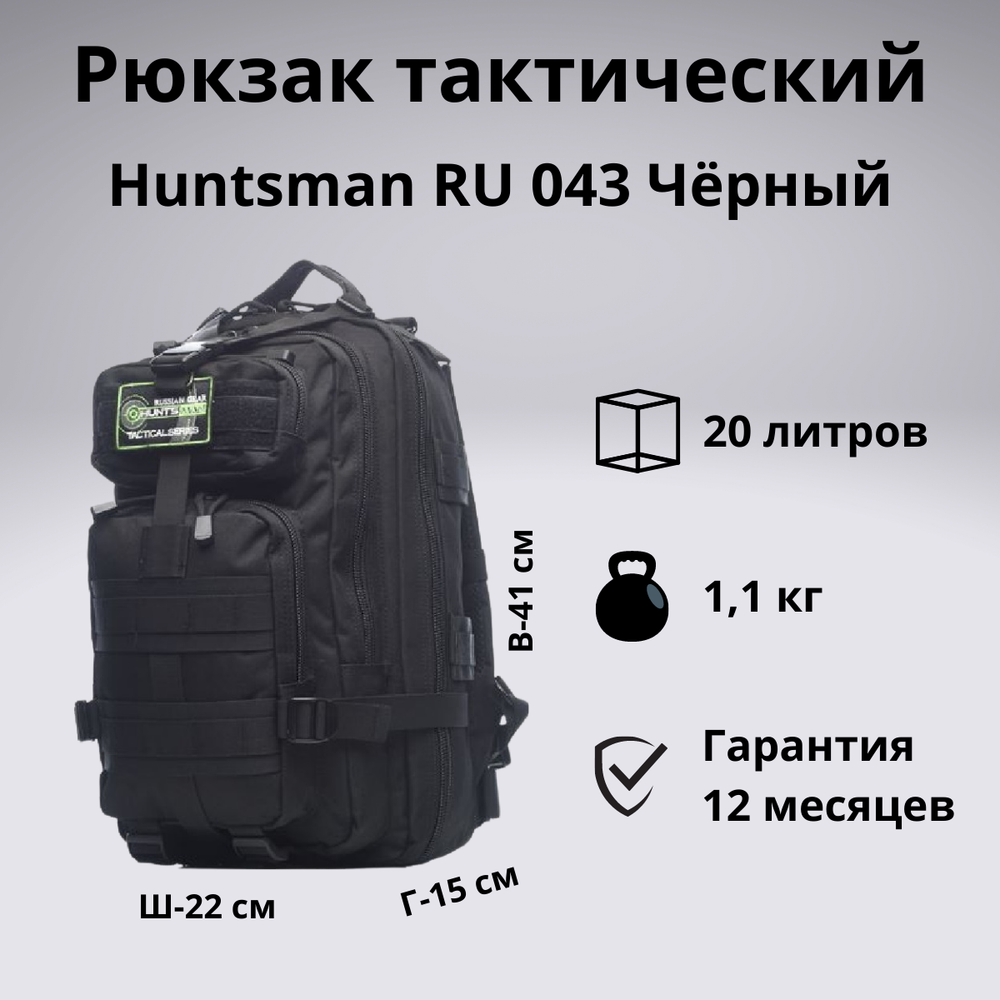 Рюкзак тактический Huntsman RU 043 20 литров