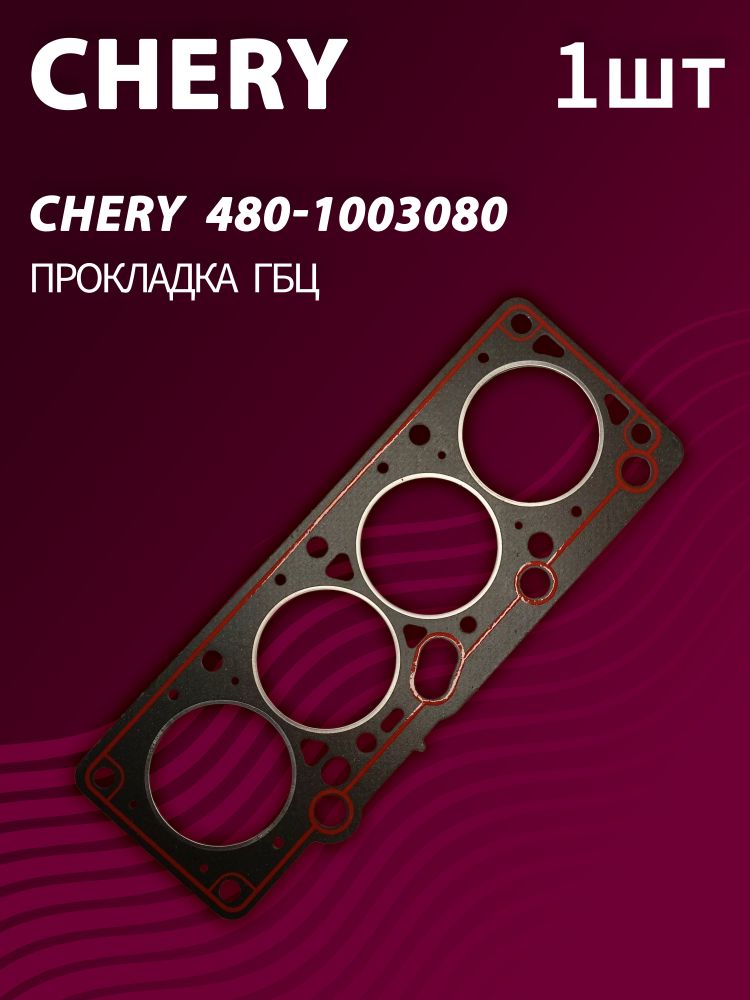 Прокладка ГБЦ CHERY 480-1003080 (1 шт.)