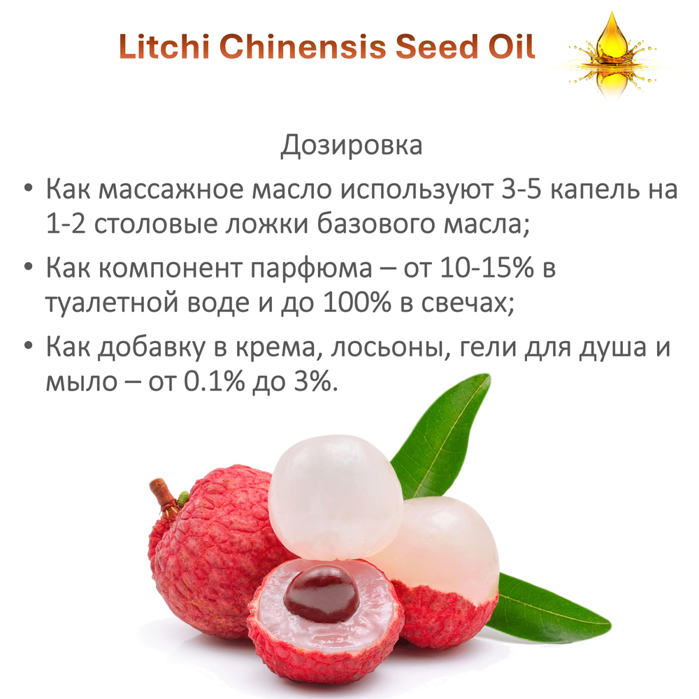 Масло Личи, Litchi Chinensis Seed Oil