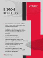 Kafka Streams и ksqlDB: данные в реальном времени