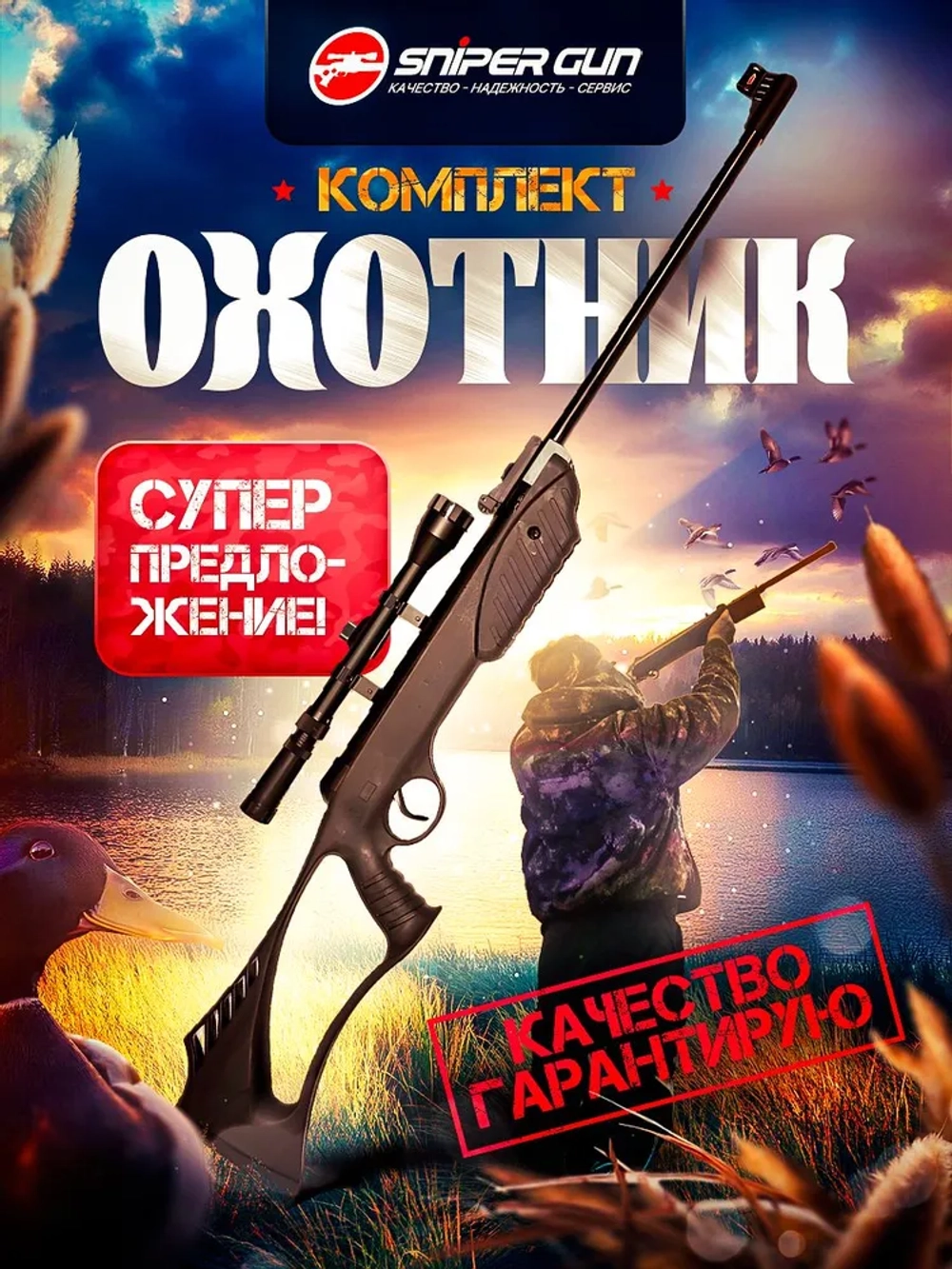 Комплект винтовка Borner XSB1 "ОХОТНИК"
