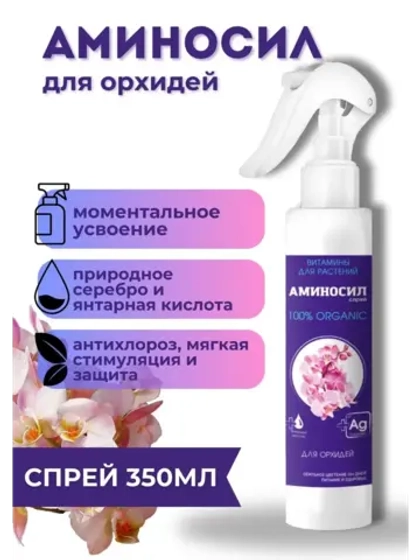 Аминосил для орхидей удобрение 350мл спрей