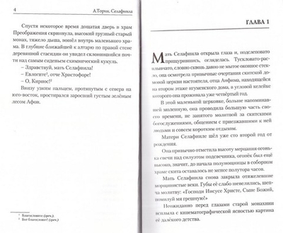 Селафиила. Повесть. А. Торик