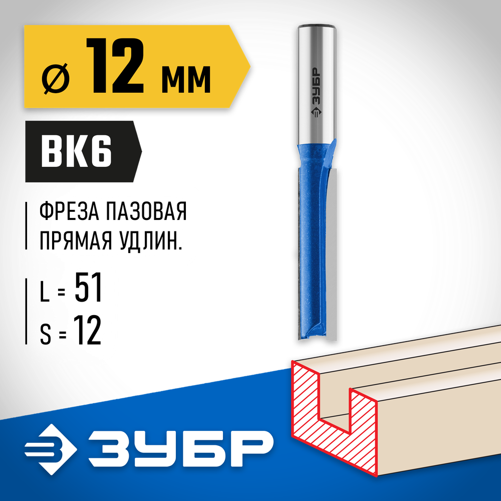 ЗУБР 12 x 51 мм, хвостовик 12 мм, фреза пазовая прямая. удлиненная, Профессионал (28754-12-51)