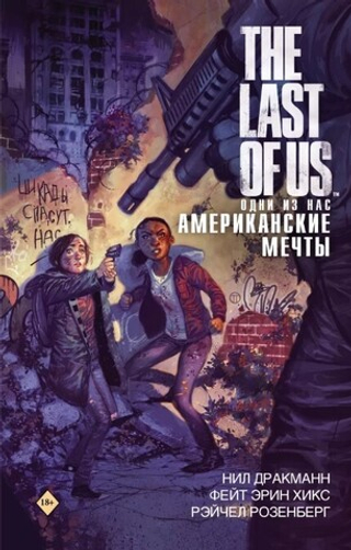 Комикс The Last of Us. Одни из нас. Американские мечты