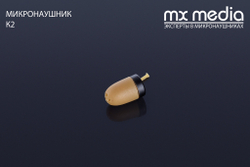 Микронаушник капсула K2