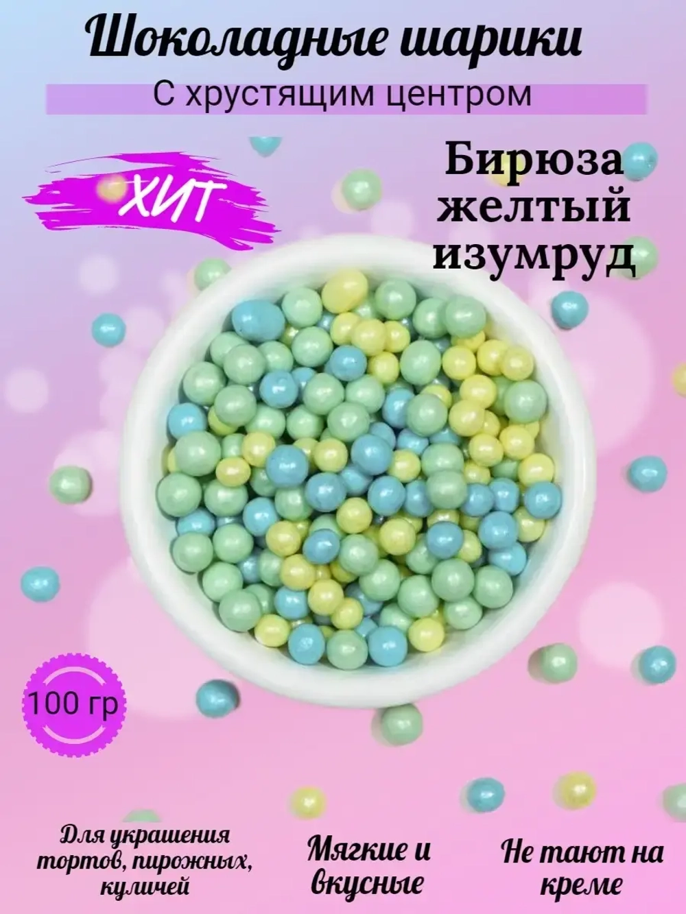 Шарики кранч бирюза, желтый, изумруд микс 100 гр.