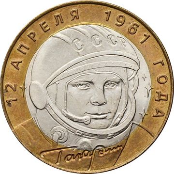 10 рублей 2001 «40-летие полета Ю.А. Гагарина в космос» СПМД, мешковая сохранность