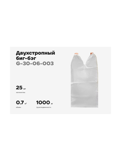 Биг-бэг Gigant 75x75x125 2стропы, верх-открытый, низ-глухой 25шт. G-30-06-003
