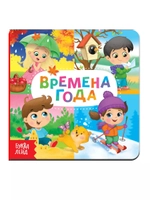 Книга Веселые окошки. Времена года
