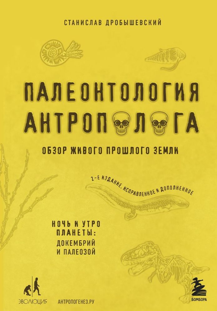 Палеонтология антрополога. Том 1. Докембрий и палеозой