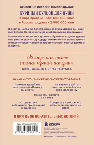 Куриный бульон для души. Сила "Да". 101 история о смелости пробовать новое. Эми Ньюмарк
