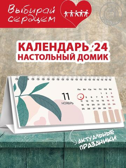 Календарь-домик "Растения 6"