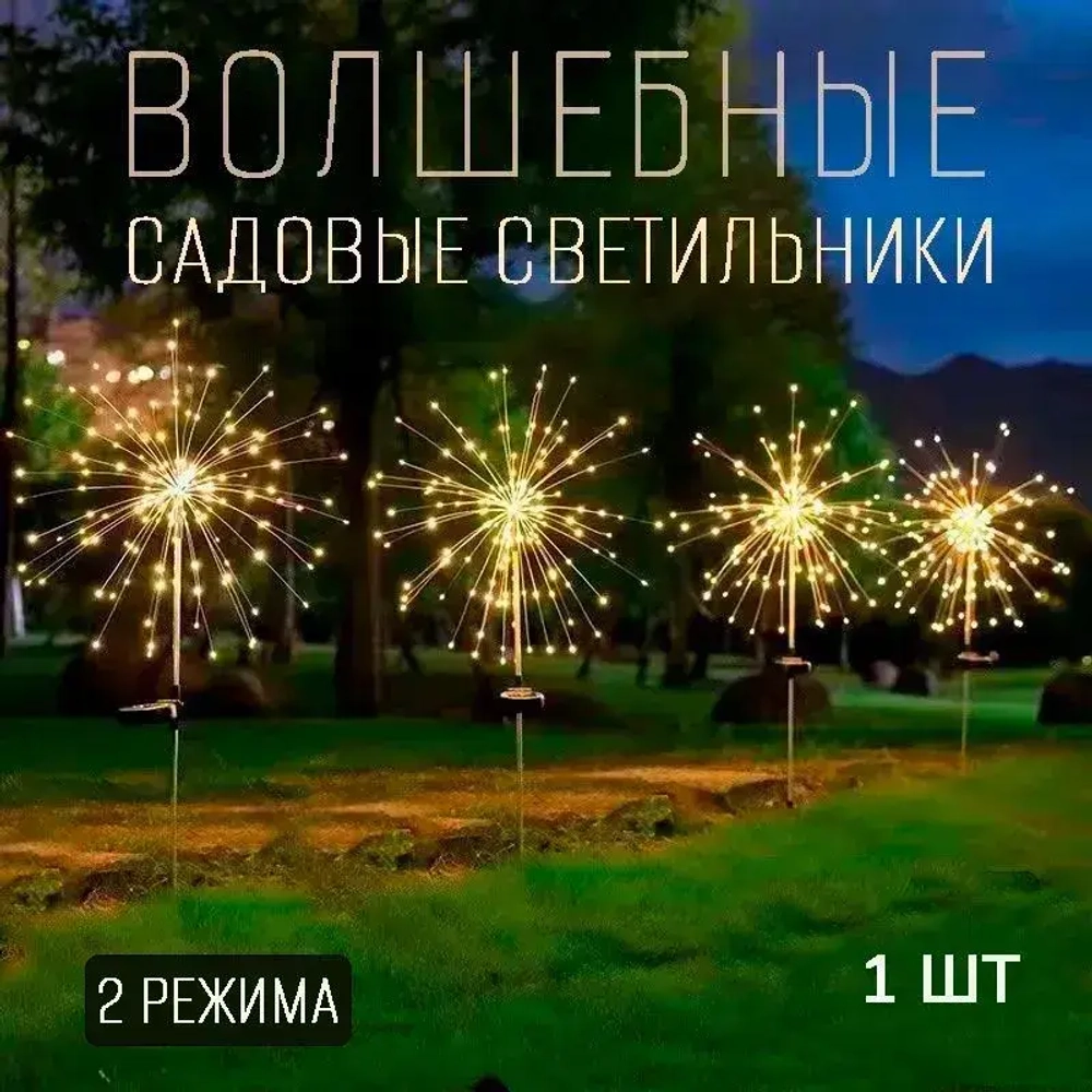 Декоративный уличный светильник 120 ламп на солнечной батарее "Фонарик Одуванчик"